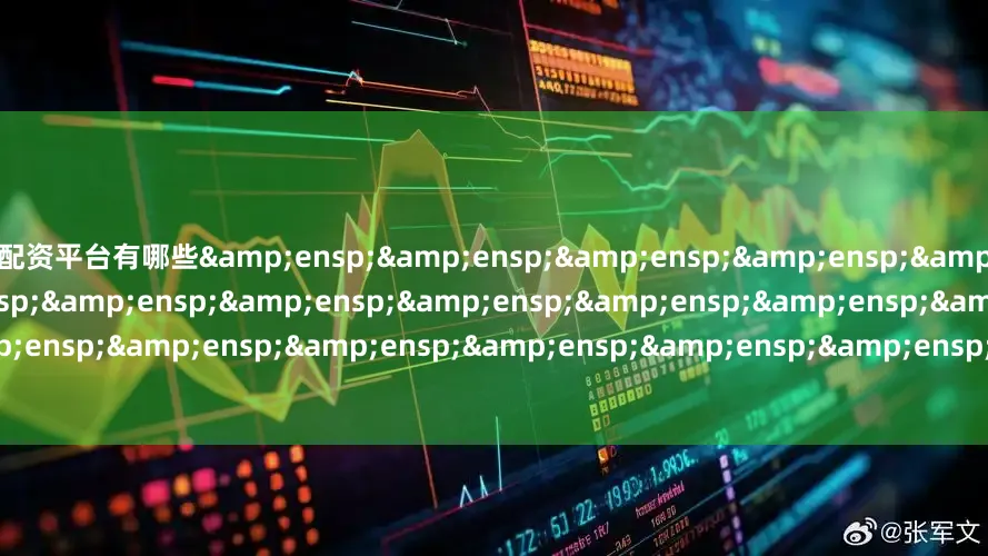 配资平台有哪些&ensp;&ensp;&ensp;&ensp;&ensp;&ensp;&ensp;&ensp;&ensp;&ensp;&ensp;&ensp;&ensp;&ensp;&ensp;&ensp;&ensp;&ensp;&ensp;&am