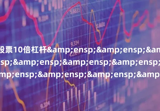 股票10倍杠杆                                &