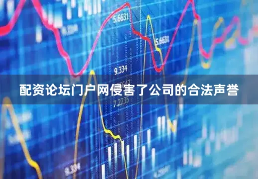 配资论坛门户网侵害了公司的合法声誉