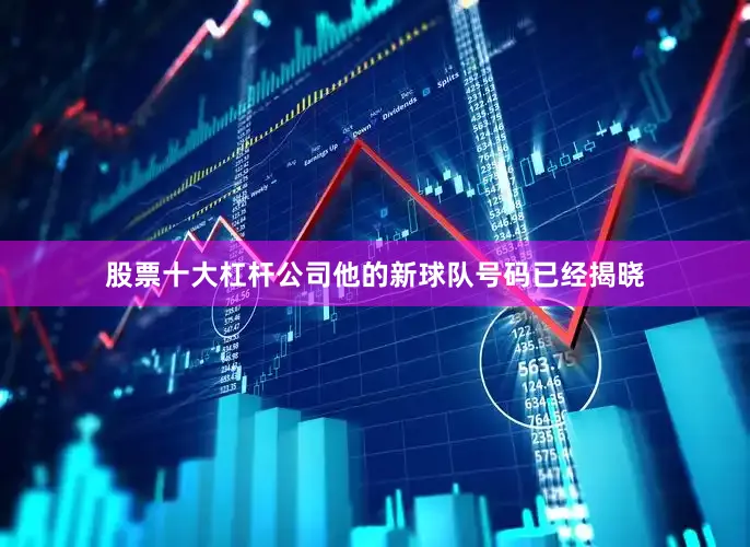 股票十大杠杆公司他的新球队号码已经揭晓