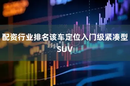 配资行业排名该车定位入门级紧凑型SUV