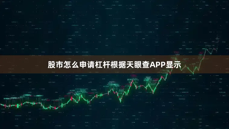 股市怎么申请杠杆根据天眼查APP显示