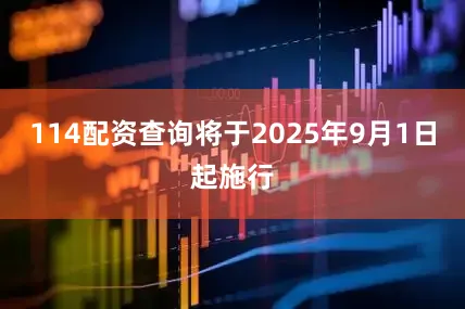 114配资查询将于2025年9月1日起施行