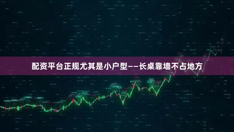 配资平台正规尤其是小户型——长桌靠墙不占地方