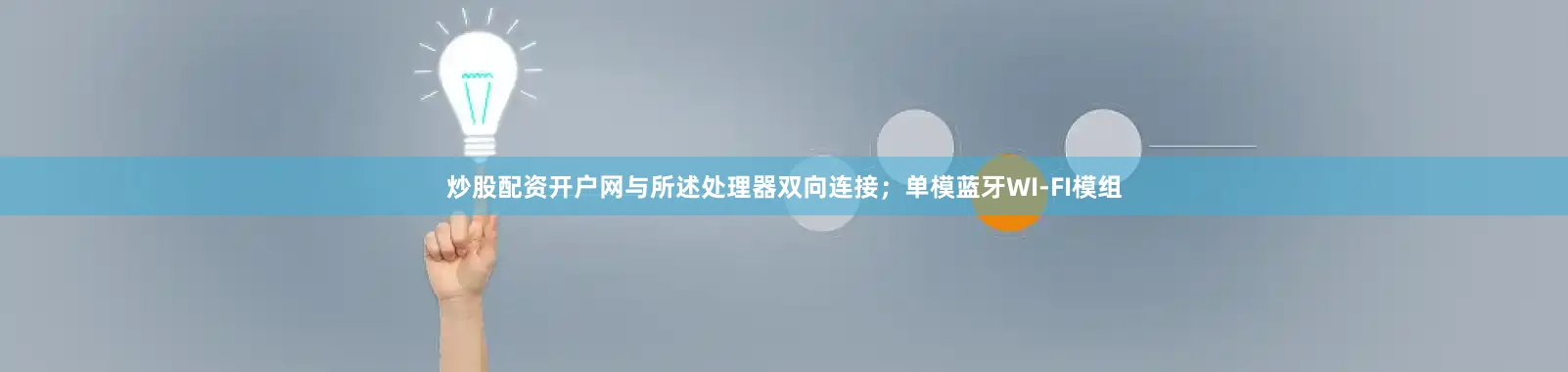 炒股配资开户网与所述处理器双向连接；单模蓝牙WI‑FI模组