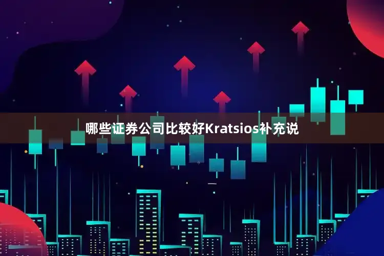 哪些证券公司比较好　　Kratsios补充说